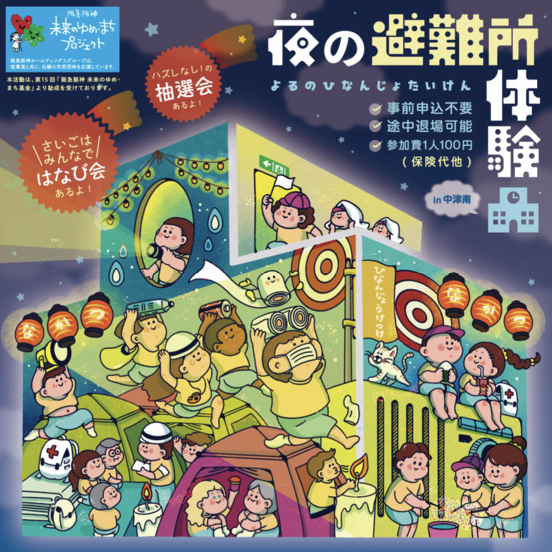 夜の避難所体験 in 中津南 | まちごと万博