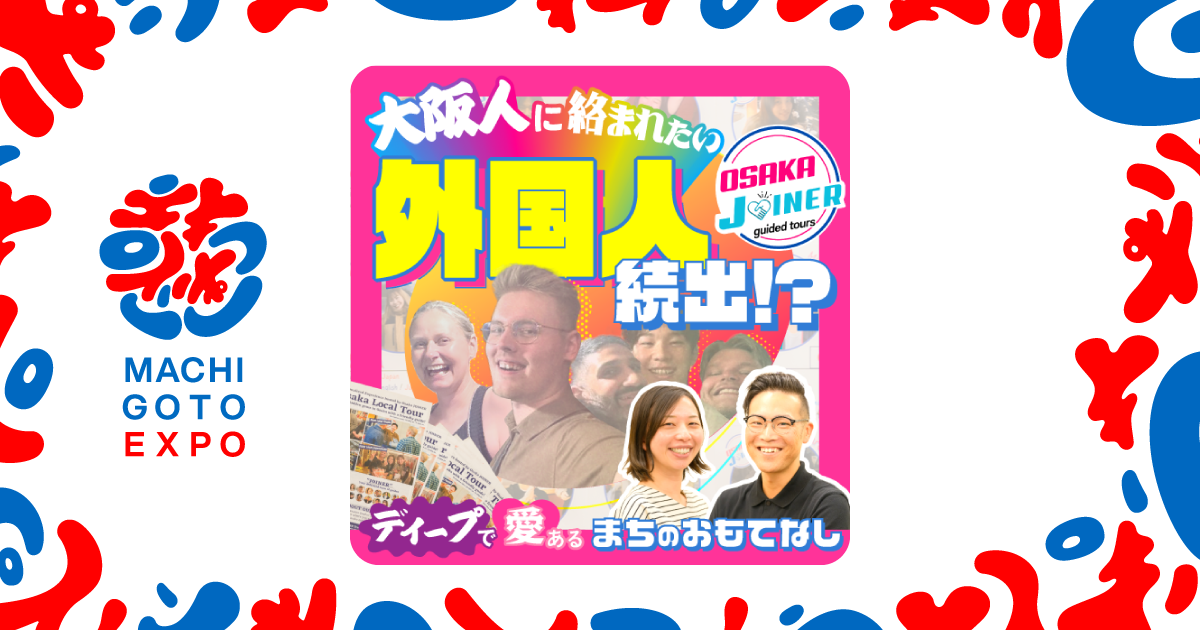大阪人に絡まれたい外国人続出！？ Osaka JOINERが届けるディープで愛