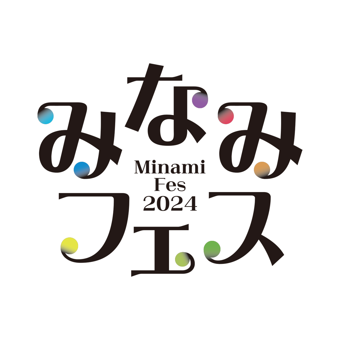 みなみフェス2024 | まちごと万博