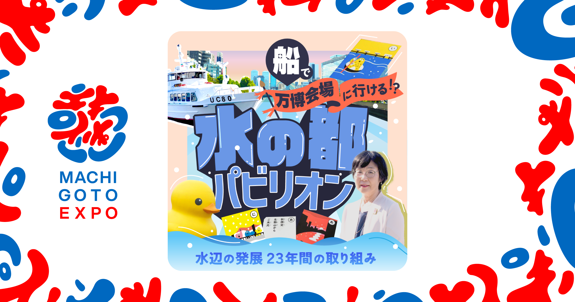船旅を楽しみながら万博会場に！？ 大阪の水辺の景色を変える・水都大阪（まちごと万博）