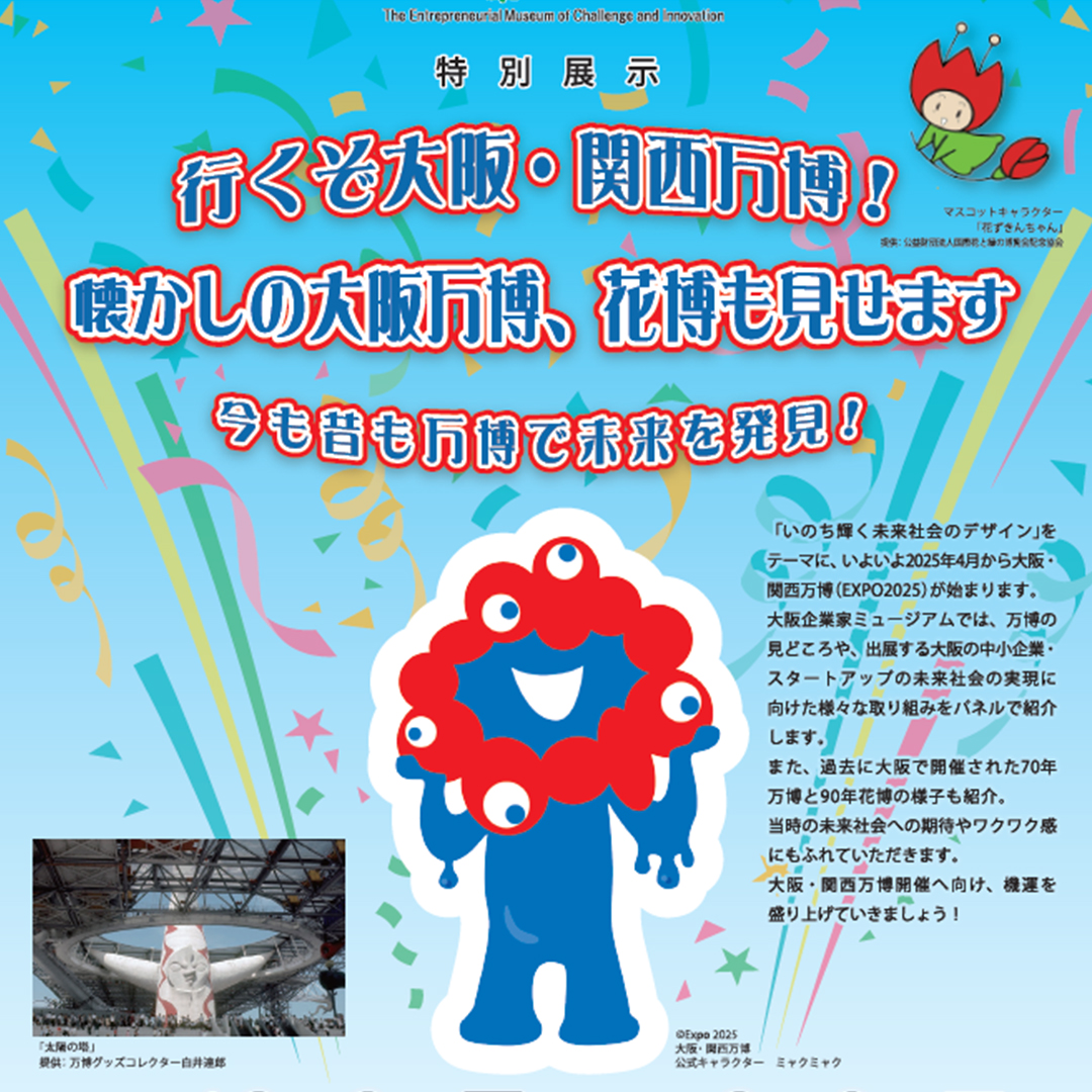 行くぞ大阪・関西万博！懐かしの大阪万博、花博も見せます | まちごと万博