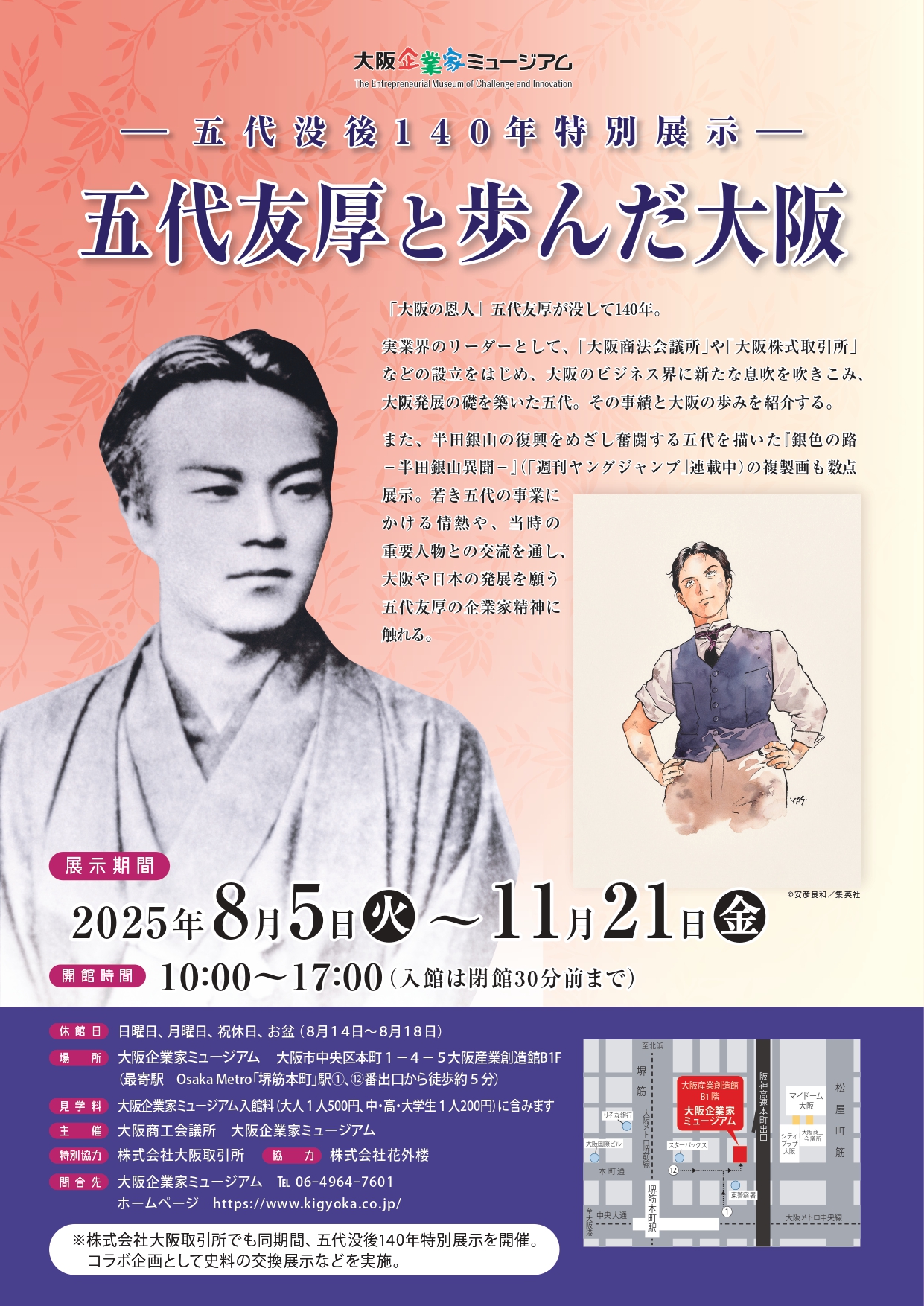 －五代没後140年特別展示－「五代友厚と歩んだ大阪」 | まちごと万博