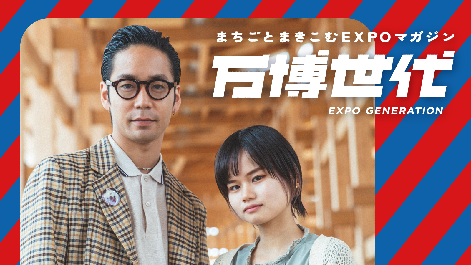 万博世代_まちごと万博